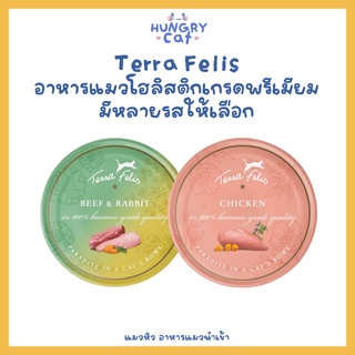 [พร้อมส่ง❗️] Terra Felis อาหารแมวโฮลิสติกเกรดพรีเมียม มีหลายรสให้เลือก ขนาด 80g.🐱 | แมวหิว