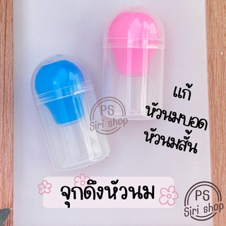 nipple puller แก้หัวนมบอด หัวนมสั้น จุกดึงหัวนม