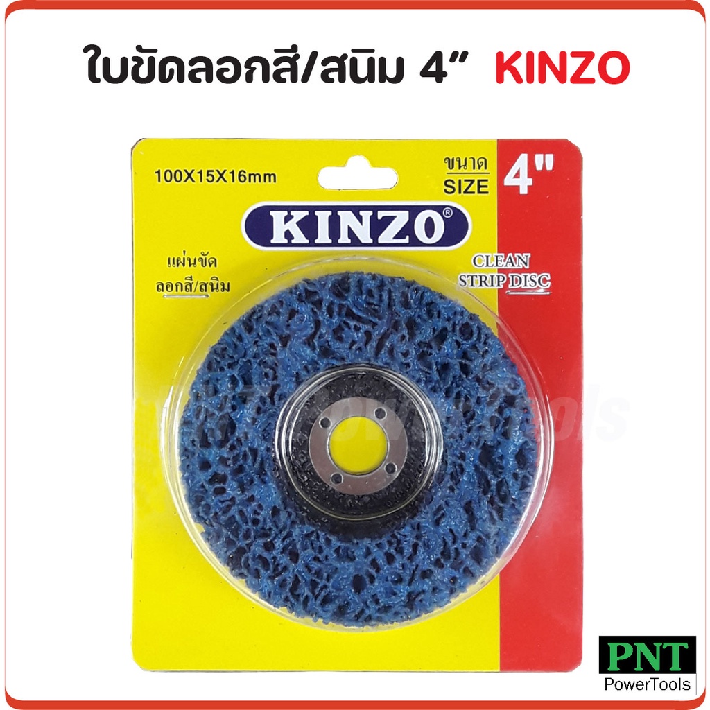 KINZO ใบขัดสาหร่าย 4 นิ้ว ใบขัดลอกสี ขัดสนิม ขัดทำความสะอาดรอยเชื่อมชิ้นงาน ใช้กับเครื่องเจียร ขัดนุ่ม ผิวงานเรียบสวย