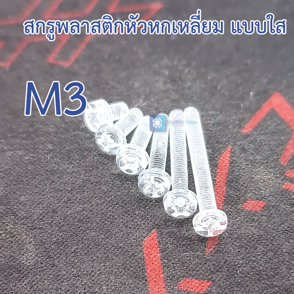 [ 5 ชิ้น ] สกรูพลาสติกหัวฟิลลิปส์ใส M3 Transparent Nylon phillip head screw 1 ชุดมี 5 ชิ้น