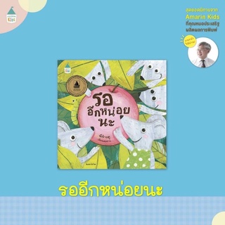 นิทาน นพ.ประเสริฐแนะนำ รออีกหน่อยนะ (ปกแข็ง) ถูกที่สุด