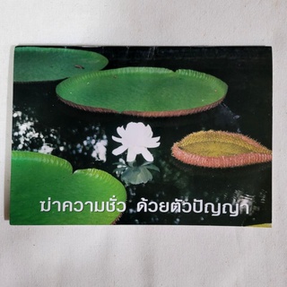 หนังสือ "ฆ่าความชั่ว ด้วยตัวปัญญา" หลวงพ่อปัญญานันทภิกขุ