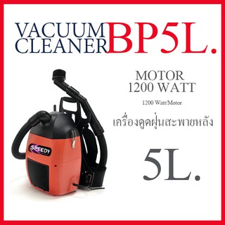 เครื่องดูดฝุ่นแบบสะพายหลัง ยี่ห้อ Interpro รุ่น BP5L