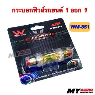 กระบอกฟิวส์รถยนต์ 1 ออก 1 WIREMAN WM-851 พร้อมฟิวส์ก้ามปู 100 A