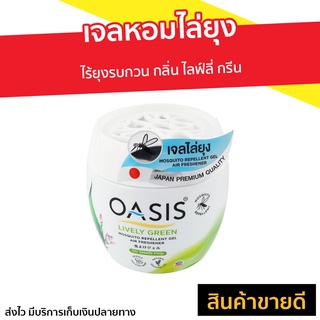 เจลหอมไล่ยุง Oasis ไร้ยุงรบกวน กลิ่น ไลฟ์ลี่ กรีน - เจลกันยุง เจลหอมปรับอากาศ เจลไล่ยุง ไล่ยุง ยากันยุง