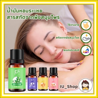 พร้อมส่งในไทย 🌼ออยล์ทาผิว น้ำมันนวด น้ำมันอโรม่า  น้ำมันบำรุงผิว massageoil กลิ่นหอมธรรมชาติ นวดผ่อนคลาย 10 ml