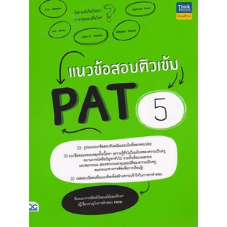 9786164493131 แนวข้อสอบติวเข้ม PAT 5