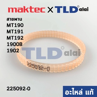 สายพาน (แท้) กบไฟฟ้า Maktec มาคเทค รุ่น MT190, MT191, MT192 - Makita มากีต้า รุ่น 1900B, 1902 #40, DKP180 (225092-0) ...