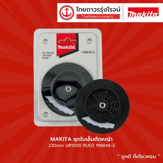 MAKITA ชุดใบเอ็นตัดหญ้า 230mm UR100D RU03 198848-3 |ชิ้น|TTR Store