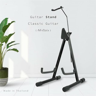 Guitar Stand for Classic Guitar (ขาตั้งสำหรับกีต้าร์โปร่ง แบบมีคอรองรับ)