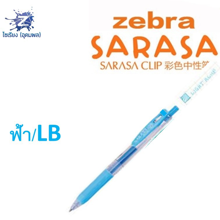 [0.7] ปากกา Zebra Sarasa Clip รวมทุกสี
