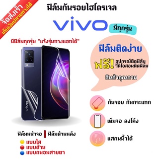 ฟิล์มกันรอยไฮโดรเจล Vivo (มีสินค้าทุกรุ่น) ฟรี!อุปกรณ์ติดฟิล์ม มีวิดิโอสอนติดฟิล์มให้ ฟิล์มกันรอยวีโว่