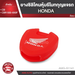 ยางซิลิโคนหุ้มรีโมทกุญแจรถ HONDA CB/HONDA CBR 500F/HONDA CBR 650F สีแดง ดำ น้ำเงิน รีโมทกุญแจ ซิลิโคนหุ้มรีโมท กุญแจรถ