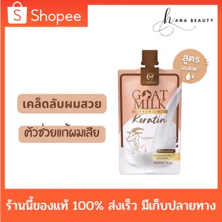 [ของแท้] Carista Goat Milk Keratin เคราตินนมแพะ ทรีทเม้นท์นมแพะ สำหรับผมแห้งเสีย บำรุงผมเงางาม แบบซอง 50 กรัม