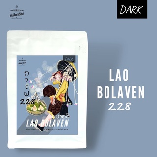 เมล็ดกาแฟคั่ว Espresso Lao Bolaven 228 250g.