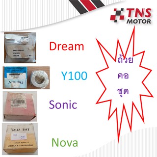 ถ้วยคอชุด Dream Sonic Y100 Nova