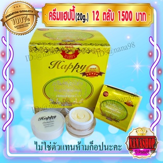 ครีมแฮปปี้ happy (12 ตลับ) 20 กรัม ครีมไข่มุก ผสม บัวหิมะ ผสม น้ำนมข้าว แฮปปี้เหลือง โฉมใหม่ แฮปปี้ของแท้