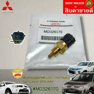 เซ็นเซอร์อุณภูมิ(สวิตซ์) L200 Triton Pajero Sport Lancer 4D56 4M41#MD326170----สินค้าดี รับประกันแน่นอน---