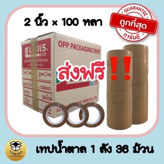 เทปกาว OPP ใส หรือ ชา หนา 45ไมครอน กว้าง 2 นิ้ว 100 หลา