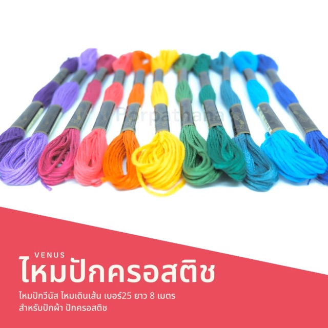 VENUS(วีนัส) ไหมปัก ไหมปักครอสติช ขนาดเบอร์ 25 ความยาว 8 เมตร/ใจ (เลื่อนรูปดูชาร์ตสี มีครบทุกรหัสสี)