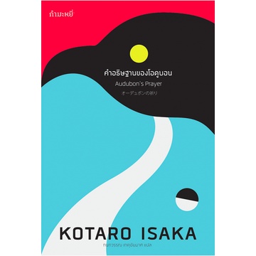 คำอธิษฐานของโอดูบอน Audubon's Prayer KOTARO ISAKA กนกวรรณ เกตุชัยมาศ แปล