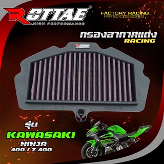 ไส้กรองอากาศแต่ง (RACING) สำหรับรถรุ่น: KAWASAKI-NINJA 400 / Z400 #ROTTAE