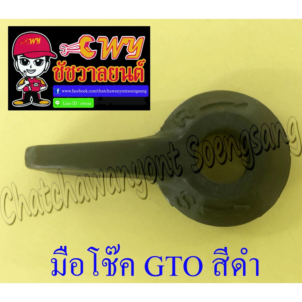 มือโช๊ค GTO COSMO สีดำ (พลาสติก) (006813)(026624)
