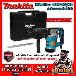 MAKITA M8600X3B เครื่องสกัดคอนกรีต MAKITA 5 KG รุ่น M8600X3B 900W พร้อมกล่องอุปกรณ์