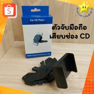ที่วางโทรศัพท์มือถือในรถยนต์แบบเสียบช่องซีดี ที่ตั้งมือถือเสียบช่อง CDที่ยึดโทรศัพท์แบบเสียบช่องซีดีในรถยนต์​ ใช้ได้กับร