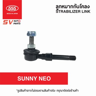 555ญี่ปุ่น ลูกหมากกันโคลงหน้า NISSAN SUNNY NEO | STABILIZER LINK