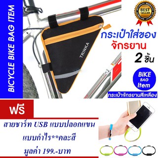 กระเป๋าจักรยาน กระเป๋าติดจักรยานใส่ของ (สีเหลือง) แพ็ค2 แถม สายชาร์ท USB