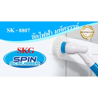 SKG แปรงขัดไฟฟ้าทำความสะอาดเอนกปรสงค์ รุ่น SK - 8807