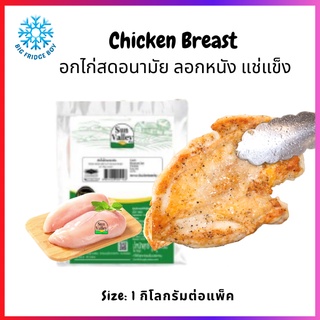 อกไก่อนามัย ลอกหนัง แช่แข็ง (1 กิโลกรัมต่อแพ็ค) l BIGFRIDGEBOY