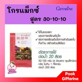 ปุ๋ย กิฟฟารีน ปุ๋ยเกล็ด โกรแม็กซ์ 30-10-10 ปุ๋ยทางใบ เร่งต้น แตกยอด สร้างใบ แตกยอด