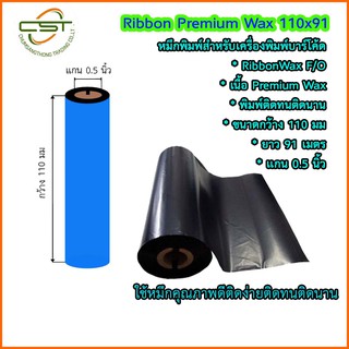 หมึกพิมพ์เครื่องพิมพ์บาร์โค้ด Ribbon wax F/O ขนาด 110 x 91 ม. ริบบอนพิมพ์สติกเกอร์