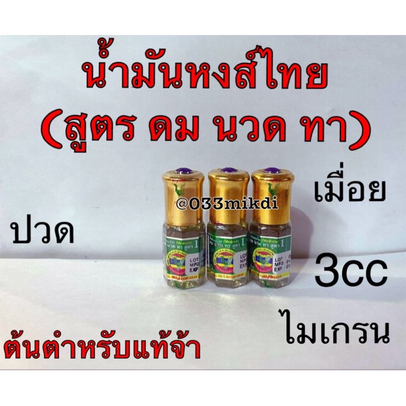 น้ำมันหงส์ไทย สูตร ดมนวดทา (ยกโหล12ขวด)แท้✔️20cc