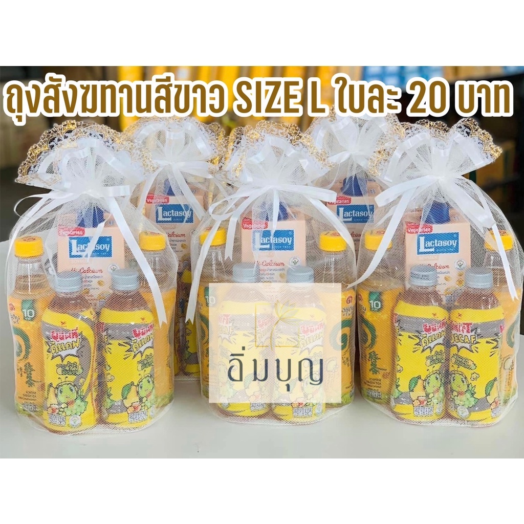 ถุงสังฆทานหูรูด SIZE L สีขาว