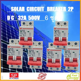 เบรกเกอร์ Breaker DC 32A 1กล่อง มี6ตัว ราคาพิเศษ  เบรคเกอร์โซล่าร์เซลล์