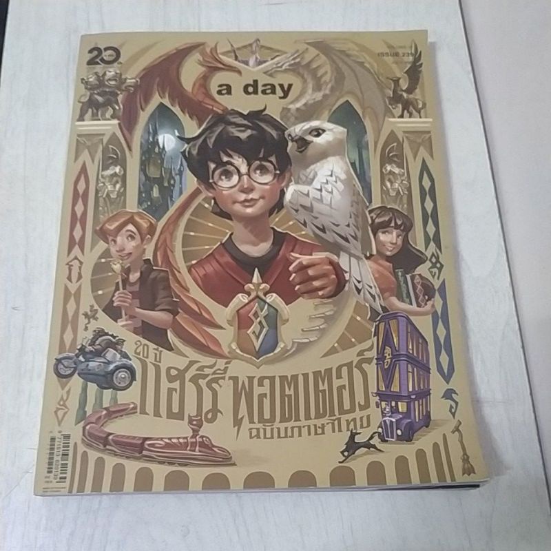 [มือ2] A DAY : 239 ปก 20 ปี harry potter ฉบับภาษาไทย