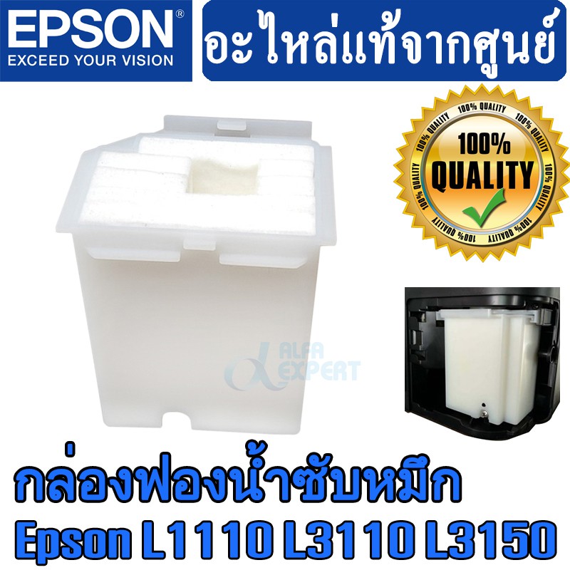 กล่องฟองน้ำซับหมึก Epson Original Maintenance Box Waste Ink Tank Pad For L1110 L3110 L3150 L5190 ( 1830528 , 1749772 )