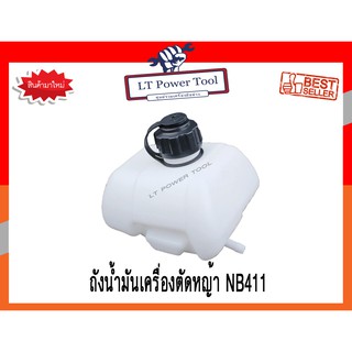 ถังน้ำมัน ถังน้ำมันเครื่องตัดหญ้า NB411 (อย่างดี) (หนา ทน อย่างดี)