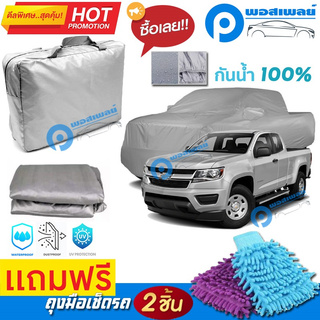 ผ้าคลุมรถยนต์ CHEVROLET COLORADO ผ้าหนา คุณภาพดี ผ้าคลุมรถ กันน้ำได้ waterproof car cover