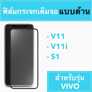 🚀 ฟิล์มกระจกเต็มจอแบบด้าน 🚀 V11 V11i S1