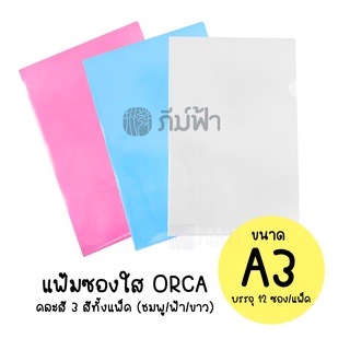 ( ยกแพ็ค ) 12 ซอง แฟ้ม แฟ้มซองใส Orca ขนาด A3 (31.8x43.3ซม.) คละสี