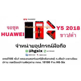 LCD Display​ หน้าจอ​ จอ+ทัช huawei y5 2018  y5prime