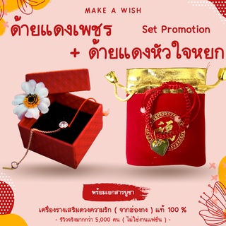 (พร้อมเอกสารบูชา) Set Promotion ด้ายแดงเพชร + ด้ายแดงหัวใจหยก ด้ายแดงเสริมดวง ด้ายแดงความรัก ด้ายแดงหัวใจหยก หยกเสริมดวง