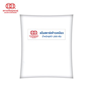 เหรียญทองคู่ แป้งข้าวเหนียวสตาร์ช ขนาด 1000 กรัม