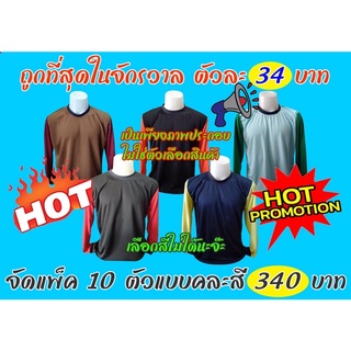 เสื้อคนงาน คอกลม ทูโทน(แขนต่างสี)แพ็ค10ตัวจำหน่ายคละสี ฟรีไซส์44นิ้ว