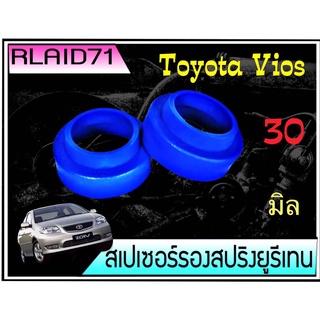 สเปเซอร์รองสปริง คู่หลัง Toyota Vios / New Vios / Yaris หนา  30 มิล ( 1 ข้าง) Rlaid71