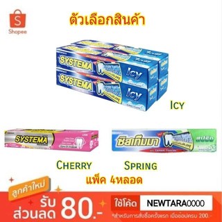 Systema ยาสีฟัน ซิสเท็มมา แคร์แอนด์โพรเทคส์ ขนาด 160กรัม/หลอด แพ็คละ4หลอด (สินค้ามีตัวเลือก)